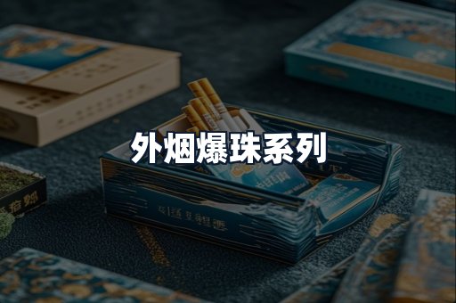 外烟爆珠系列