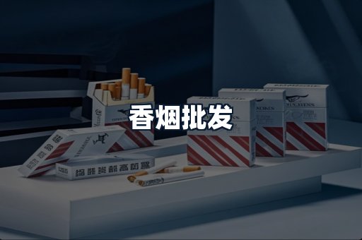 香烟批发